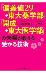 【中古】「偏差値29→東大薬学部」「開成→東大医学部」の夫婦が教える受かる技術 / 杉山奈津子