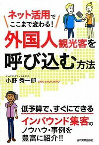 【中古】ネット活用でここまで変わる！外国人観光客を呼び込む方法 / 小野秀一郎