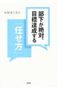 【中古】部下が絶対、目標達成する「任せ方」 / 中尾ゆうすけ