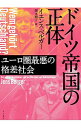 【中古】ドイツ帝国の正体 / BergerJens