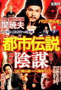 【中古】激ヤバ「都市伝説」世界の「陰謀」大全! / 「噂の真相」を究明する会