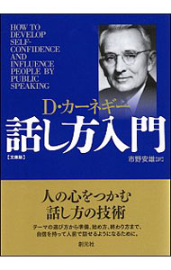 &nbsp;&nbsp;&nbsp; 話し方入門 文庫 の詳細 人の心をつかむ話し方とは？　テーマの選び方から準備、始め方、終わり方まで、自信を持って人前で話せるようになるための技術を説く、パブリック・スピーキングの古典の文庫版。 カテゴリ: 中古本 ジャンル: 女性・生活・コンピュータ スピーチ 出版社: 創元社 レーベル: 作者: CarnegieDale カナ: ハナシカタニュウモン / Dカーネギー サイズ: 文庫 ISBN: 4422101095 発売日: 2016/01/01 関連商品リンク : CarnegieDale 創元社