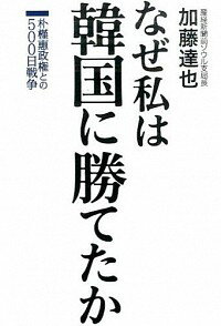 【中古】なぜ私は韓国に勝てたか 朴槿惠政権との500日戦争 / 加藤達也