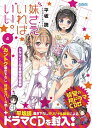 【中古】妹さえいればいい。 4/ 平坂読