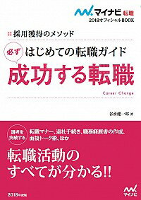 【中古】はじめての転職ガイド必ず成功する転職 ’18/ 谷所