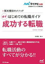【中古】はじめての転職ガイド必ず成功する転職 ’18/ 谷所健一郎
