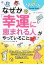 【中古】なぜか「幸運に恵まれる人」がやっていること / PHP研究所