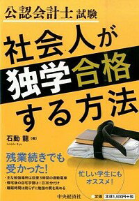 【中古】公認会計士試験社会人が独学合格する方法 / 石動竜