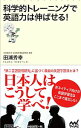 【中古】科学的トレーニングで英語力は伸ばせる! / 田浦秀幸