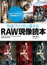 【中古】作品づくりが上達するRAW現像読本 / 沢村徹
