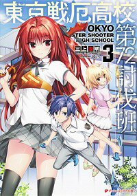 中古 東京戦厄高校第72討伐班3 三上康明 日本代購流行生活代購館 Myjp 日本代購 中古 東京戦厄高校第72討伐班3 三上康明 日本代購流行生活代購館 Myjp 日本代購