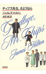 【中古】チップス先生、さようなら / ジェイムズ・ヒルトン