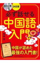 【中古】必ず話せる中国語入門 / 相原茂