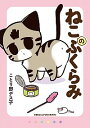 【中古】ねこのふくらみ / ことり野デス子