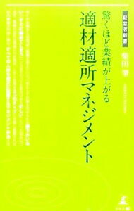 驚くほど業績が上がる適材適所マネジメント / 柴田肇（1962−）