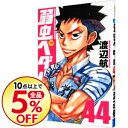 【中古】【全品5倍】弱虫ペダル 44/ 渡辺航