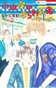 【中古】小山荘のきらわれ者－リターンズ－ 2/ なかじ有紀