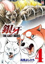 【中古】銀牙−THE LAST WARS− 4/ 高橋よしひろ(3)