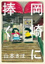【中古】岡崎に捧ぐ 2/ 山本さほ