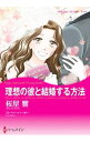 【中古】理想の彼と結婚する方法 / 桜屋響