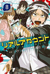 【中古】リアルアカウント 8/ 渡辺
