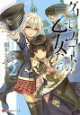 【中古】グリモアコートの乙女たち 2/ 雨木シュウスケ
