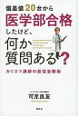 偏差値20台から医学部合格したけど、何か質問ある？ / 可児良友