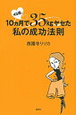 楽天ネットオフ楽天市場支店【中古】45歳、10カ月で35kgヤセた私の成功法則 / 西園寺リリカ