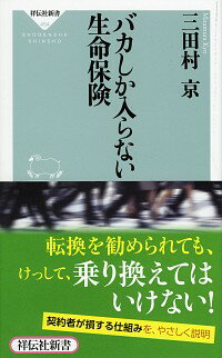 【中古】バカしか入らない生命保険 / 三田村京