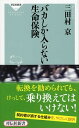 【中古】バカしか入らない生命保険 / 三田村京