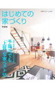 【中古】はじめての家づくり /