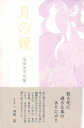 【中古】月の鏡 / 池田光子（1945−）