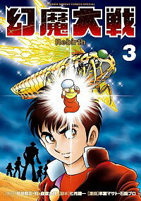 【中古】幻魔大戦　Rebirth 3/ 早瀬マサト／石森プロ