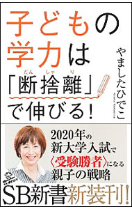 【中古】子どもの学力は「断捨離」で伸びる！ / やましたひでこのサムネイル