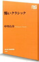 &nbsp;&nbsp;&nbsp; 怖いクラシック 新書 の詳細 クラシック音楽は、いつからか「癒しの音楽」と喧伝されるようになったが、その王道は「怖い音楽」に他ならない。モーツァルトからショスタコーヴィチまで、「恐怖」をキーワードに、西洋音楽200余年を辿る。 カテゴリ: 中古本 ジャンル: 女性・生活・コンピュータ 音楽 出版社: NHK出版 レーベル: NHK出版新書 作者: 中川右介 カナ: コワイクラシック / ナカガワユウスケ サイズ: 新書 ISBN: 4140884812 発売日: 2016/02/01 関連商品リンク : 中川右介 NHK出版 NHK出版新書