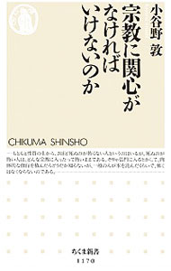 【中古】宗教に関心がなければいけないのか / 小谷野敦