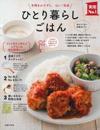 【中古】ひとり暮らしごはん / 主婦の友社