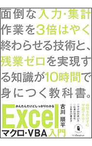 かんたんだけどしっかりわかるExcelマクロ・VBA入門 / 古川順平