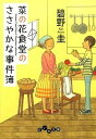 【中古】菜の花食堂のささやかな事件簿 / 碧野圭