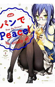 【中古】パンでPeace！ 2/ emily