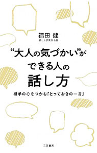 【中古】“大人の気づかい”ができる人の話し方 / 福田健