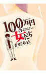 【中古】100万円の女たち　＜全4巻セット＞ / 青野春秋（コミックセット）