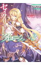 【中古】セイクリッド・クロニクル 3/ 御子神零