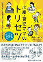 【中古】出産・育児ママのトリセツ / 山本ユキコ