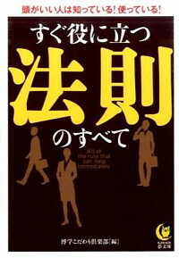 【中古】すぐ役に立つ法則のすべて