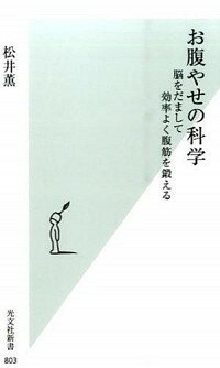 【中古】お腹やせの科学 / 松井薫