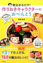 【中古】朝詰めるだけ!作りおきキャラクターのおべんとう / 稲熊由夏