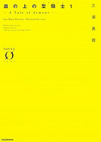 中古 皿の上の聖騎士 パラディン 1 三浦勇雄 日本代購流行生活代購館 Myjp 日本代購 中古 皿の上の聖騎士 パラディン 1 三浦勇雄 日本代購流行生活代購館 Myjp 日本代購