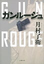 【中古】ガンルージュ / 月村了衛
