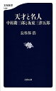 【中古】天才と名人 中村勘三郎と坂東三津五郎 / 長谷部浩